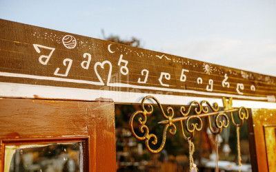 თეთრიწყაროს რაიონი, სოფელი ორბეთი - Green Space